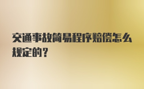 交通事故简易程序赔偿怎么规定的？