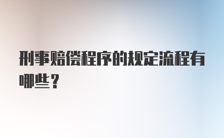 刑事赔偿程序的规定流程有哪些？