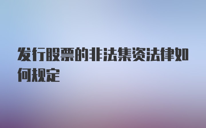 发行股票的非法集资法律如何规定