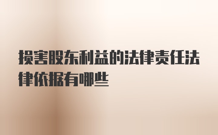 损害股东利益的法律责任法律依据有哪些