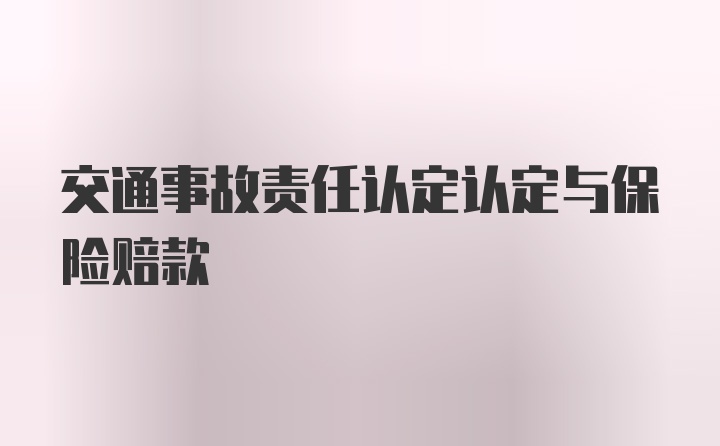 交通事故责任认定认定与保险赔款