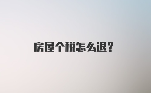 房屋个税怎么退？