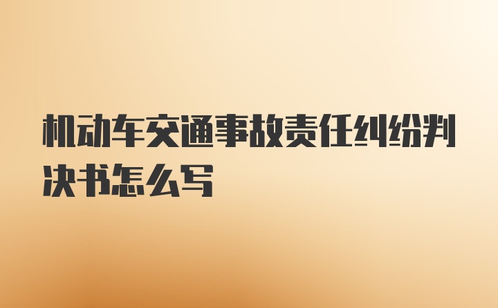 机动车交通事故责任纠纷判决书怎么写