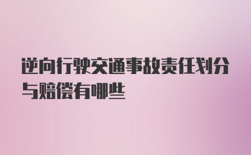 逆向行驶交通事故责任划分与赔偿有哪些