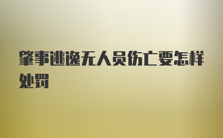 肇事逃逸无人员伤亡要怎样处罚