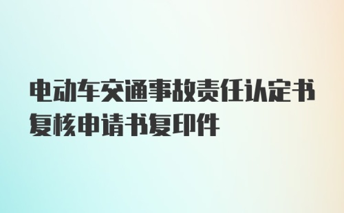 电动车交通事故责任认定书复核申请书复印件