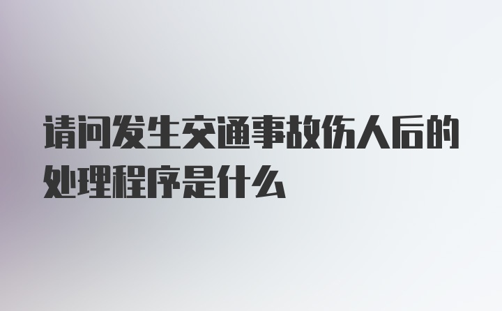 请问发生交通事故伤人后的处理程序是什么