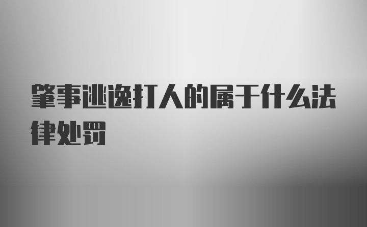 肇事逃逸打人的属于什么法律处罚