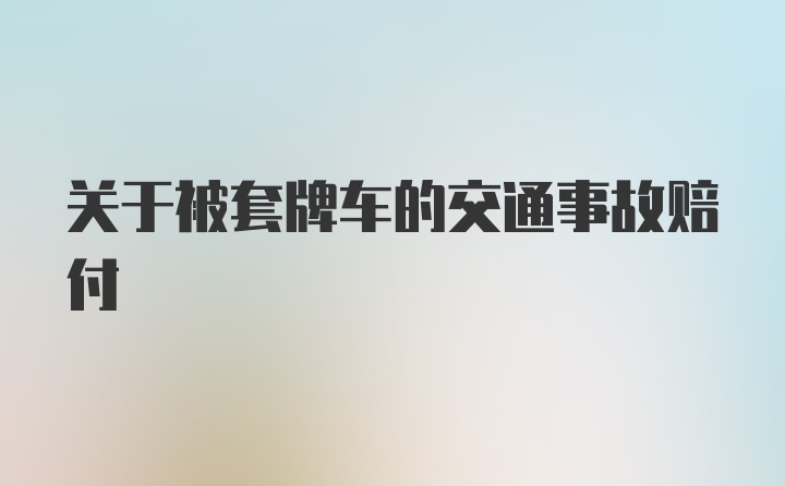 关于被套牌车的交通事故赔付