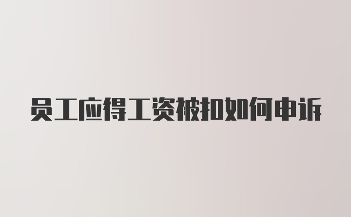 员工应得工资被扣如何申诉