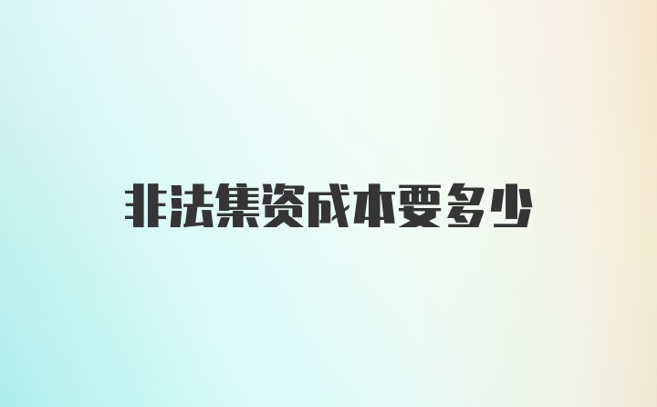 非法集资成本要多少