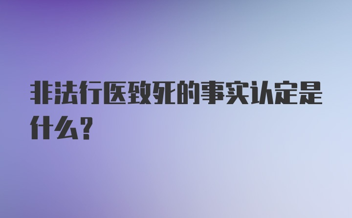 非法行医致死的事实认定是什么？