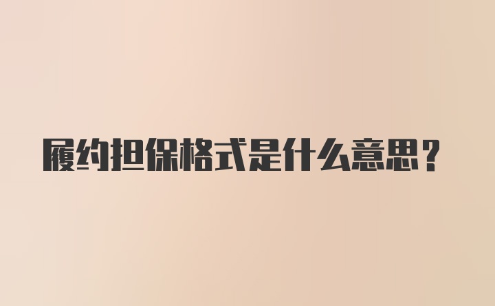 履约担保格式是什么意思?