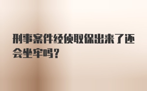 刑事案件经侦取保出来了还会坐牢吗？