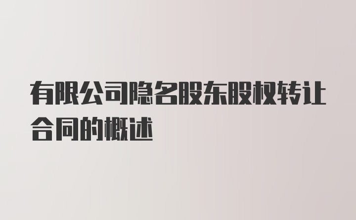 有限公司隐名股东股权转让合同的概述