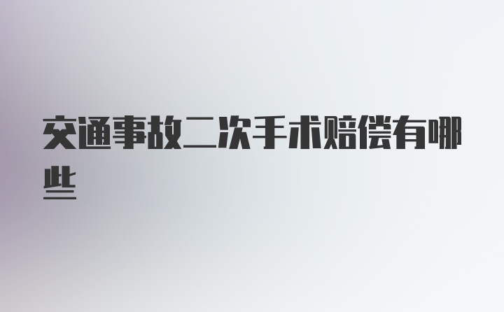 交通事故二次手术赔偿有哪些