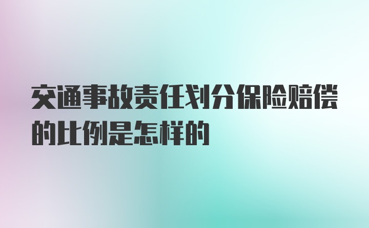 交通事故责任划分保险赔偿的比例是怎样的