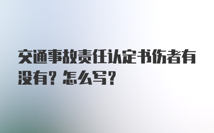 交通事故责任认定书伤者有没有？怎么写？