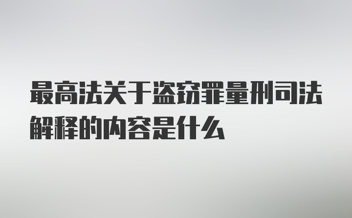 最高法关于盗窃罪量刑司法解释的内容是什么