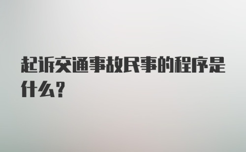 起诉交通事故民事的程序是什么？