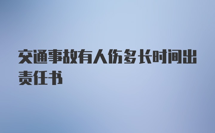 交通事故有人伤多长时间出责任书