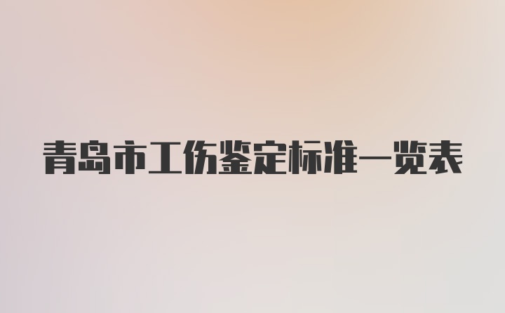 青岛市工伤鉴定标准一览表