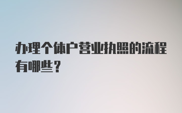 办理个体户营业执照的流程有哪些？