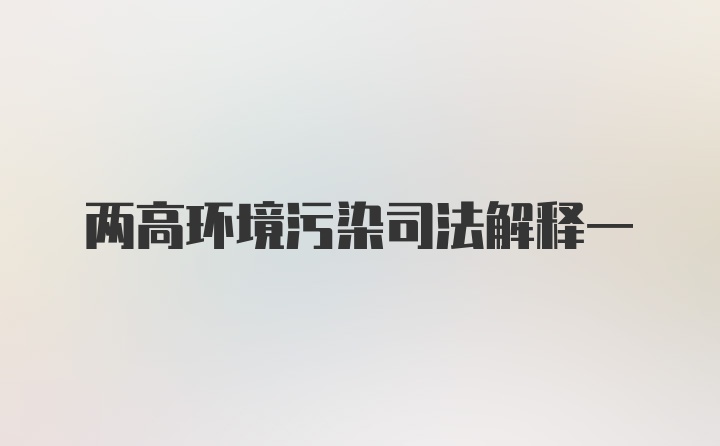 两高环境污染司法解释一