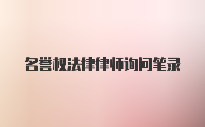 名誉权法律律师询问笔录