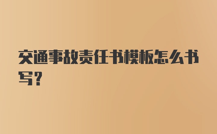 交通事故责任书模板怎么书写？