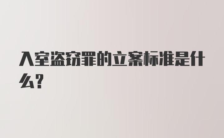 入室盗窃罪的立案标准是什么？