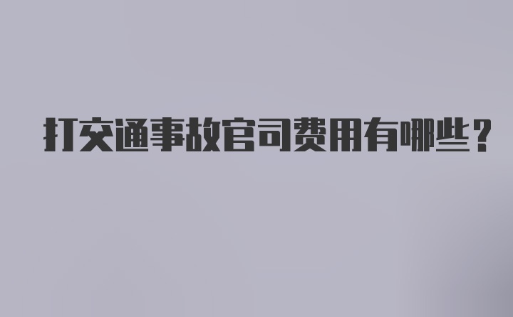 打交通事故官司费用有哪些？