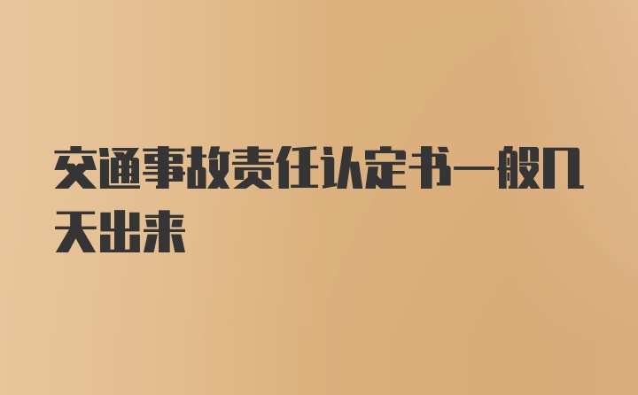 交通事故责任认定书一般几天出来