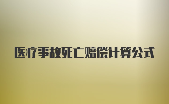 医疗事故死亡赔偿计算公式