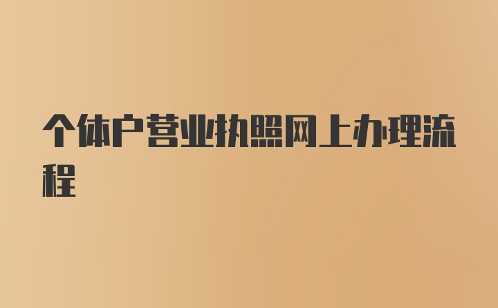 个体户营业执照网上办理流程