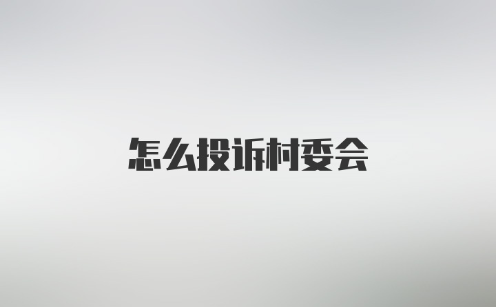 怎么投诉村委会