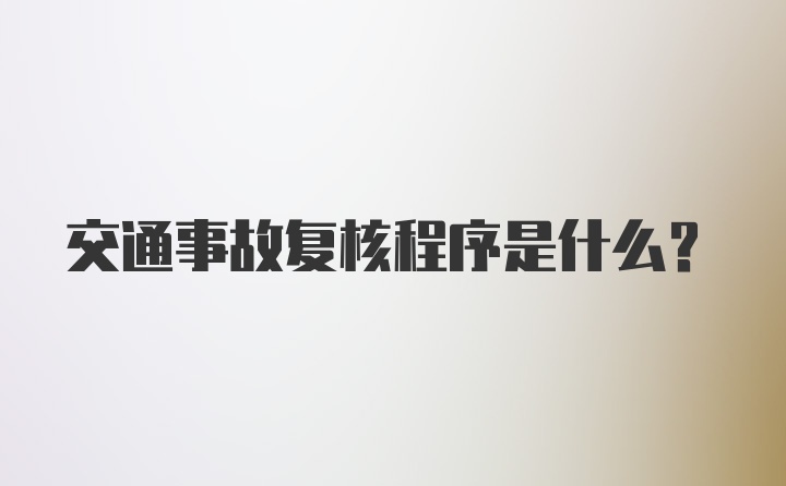 交通事故复核程序是什么？