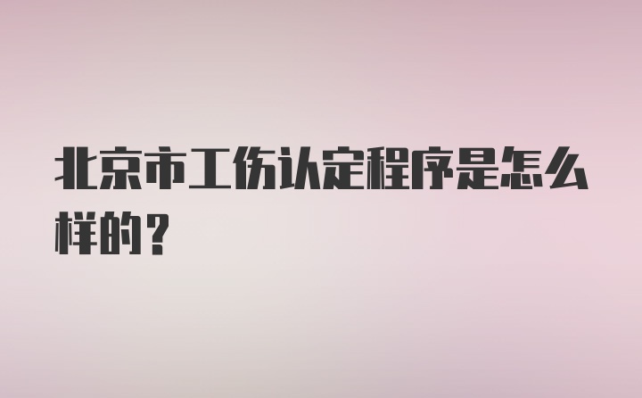 北京市工伤认定程序是怎么样的?