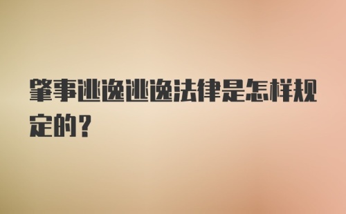 肇事逃逸逃逸法律是怎样规定的？