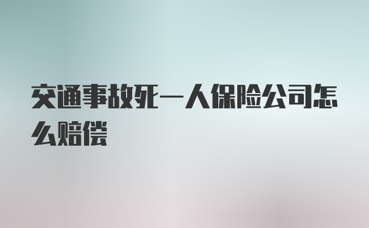 交通事故死一人保险公司怎么赔偿