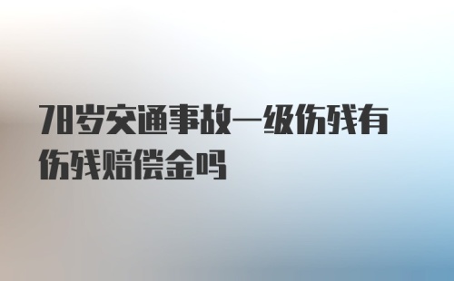 78岁交通事故一级伤残有伤残赔偿金吗