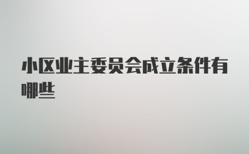 小区业主委员会成立条件有哪些