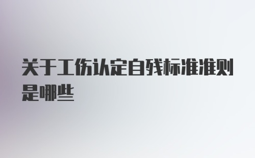 关于工伤认定自残标准准则是哪些