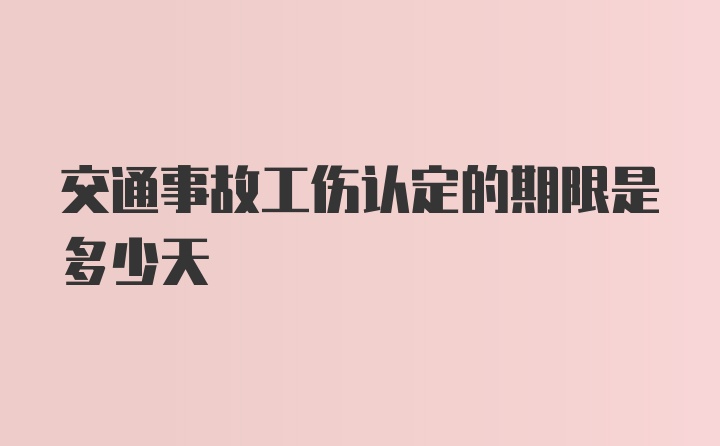 交通事故工伤认定的期限是多少天