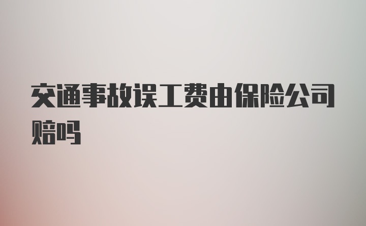 交通事故误工费由保险公司赔吗