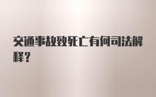 交通事故致死亡有何司法解释？