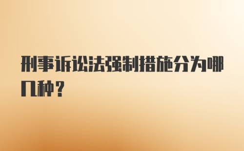 刑事诉讼法强制措施分为哪几种？