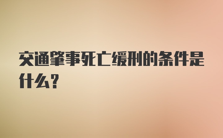 交通肇事死亡缓刑的条件是什么？