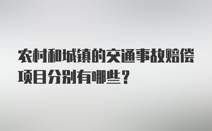 农村和城镇的交通事故赔偿项目分别有哪些？