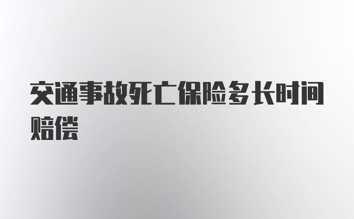 交通事故死亡保险多长时间赔偿